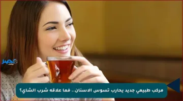 مركب طبيعي جديد يحارب تسوس الأسنان.. فما علاقة شرب الشاي؟